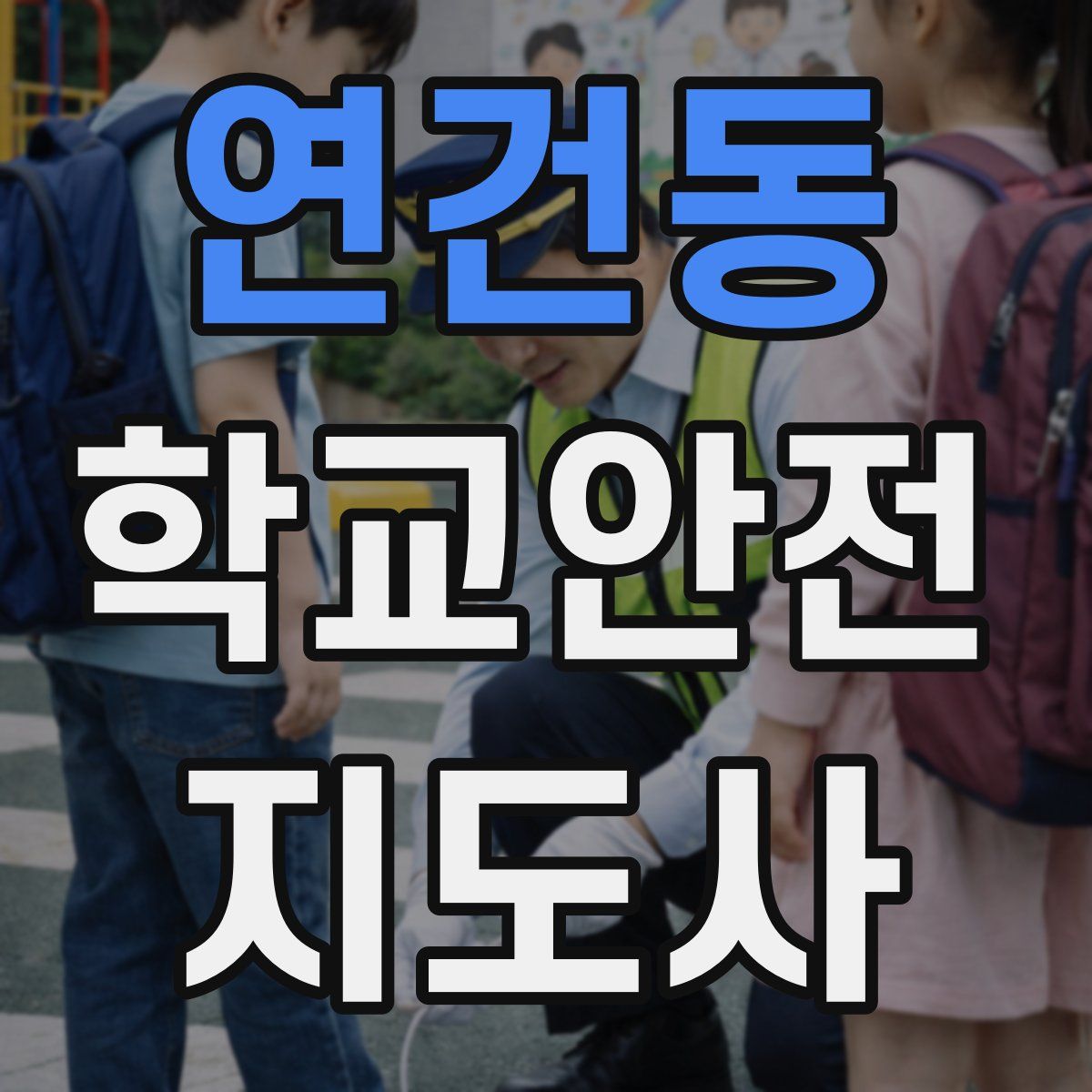 연건동 학교안전지도사 자격증