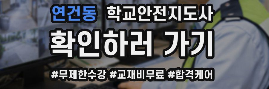 연건동 학교안전지도사 자격증