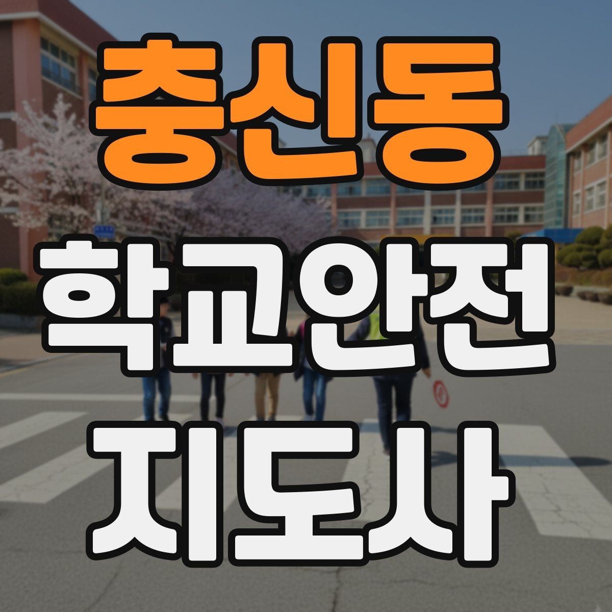 충신동 학교안전지도사 자격증 축제 행사 때 사람 몰림을 관리하는 법