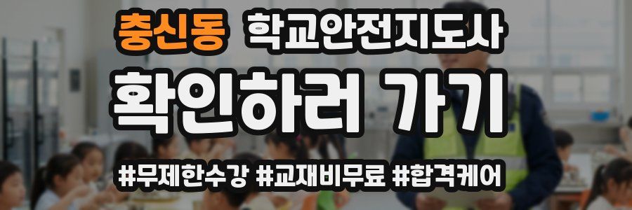 충신동 학교안전지도사 자격증