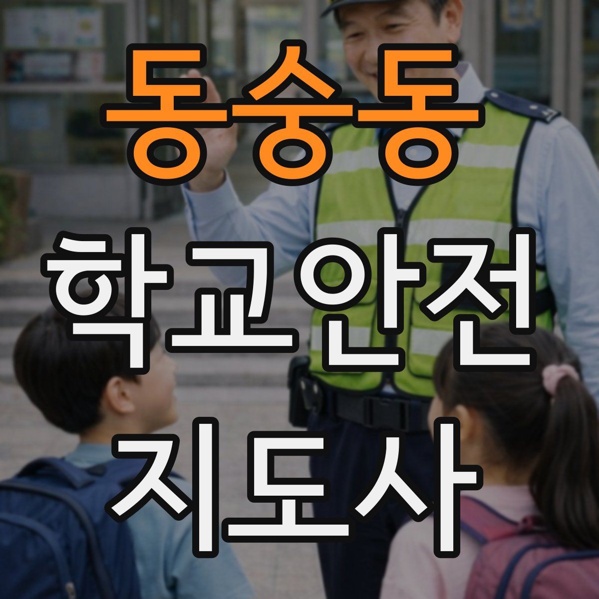 동숭동 학교안전지도사 자격증