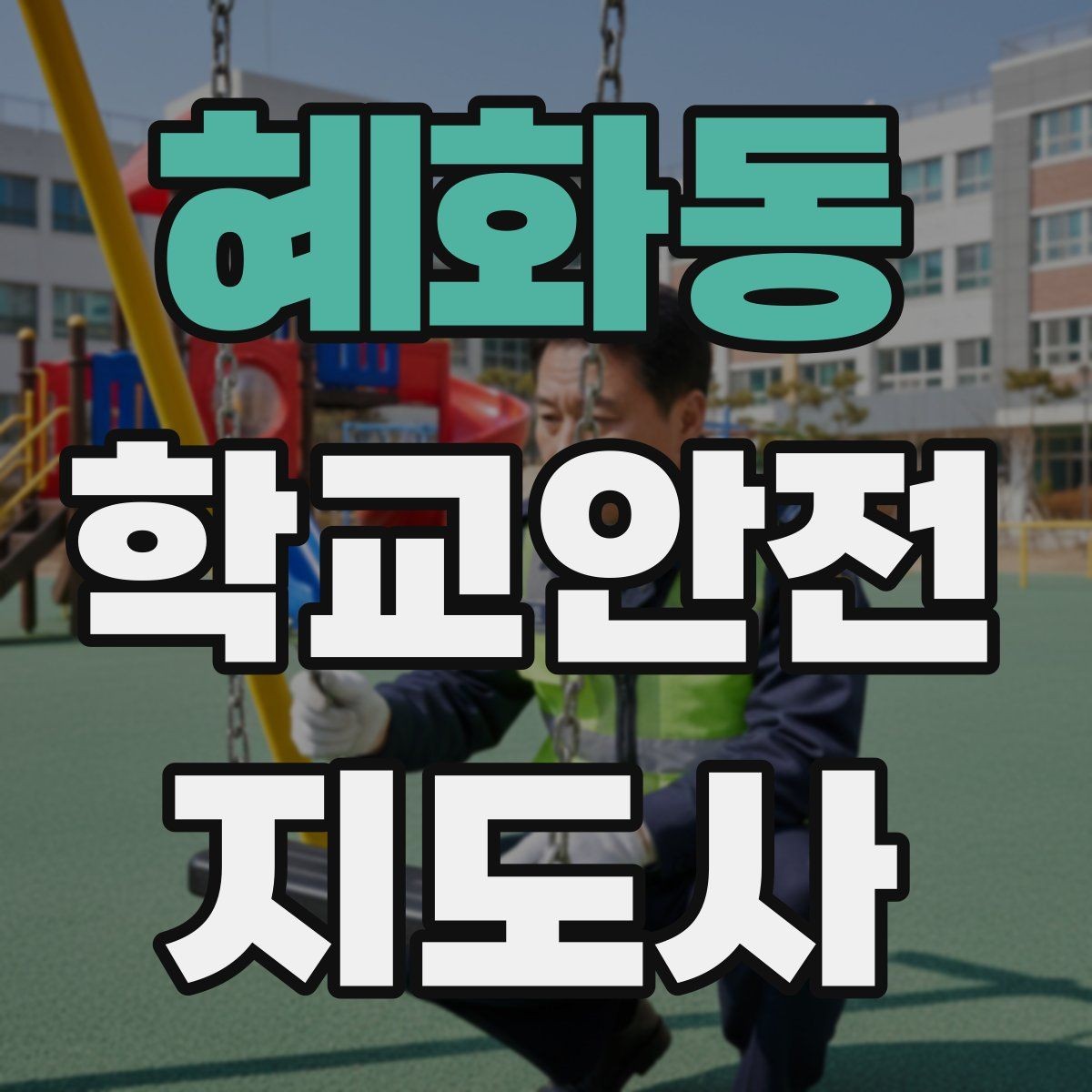 혜화동 학교안전지도사 자격증 하굣길 혼잡 시간대 안전 관리 팁