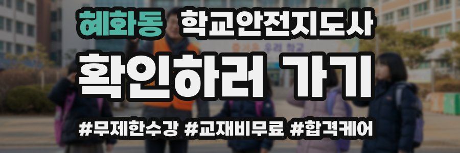 혜화동 학교안전지도사 자격증