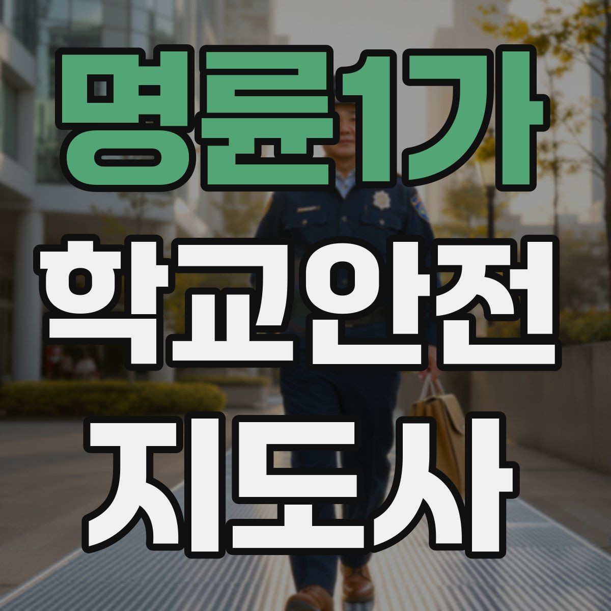 명륜1가 학교안전지도사 자격증 현장에서 선을 지키는 관계 설정 방법