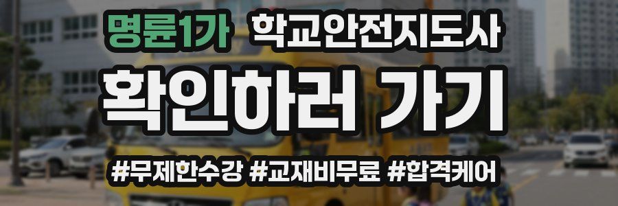 명륜1가 학교안전지도사 자격증