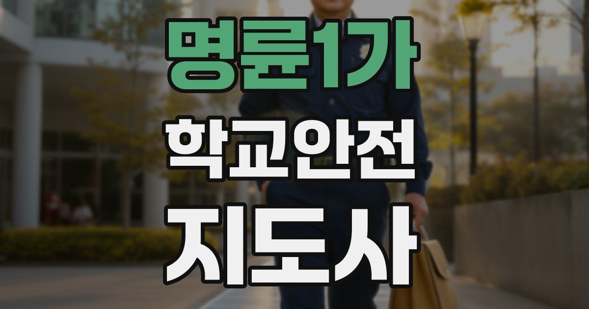 명륜1가 학교안전지도사 자격증