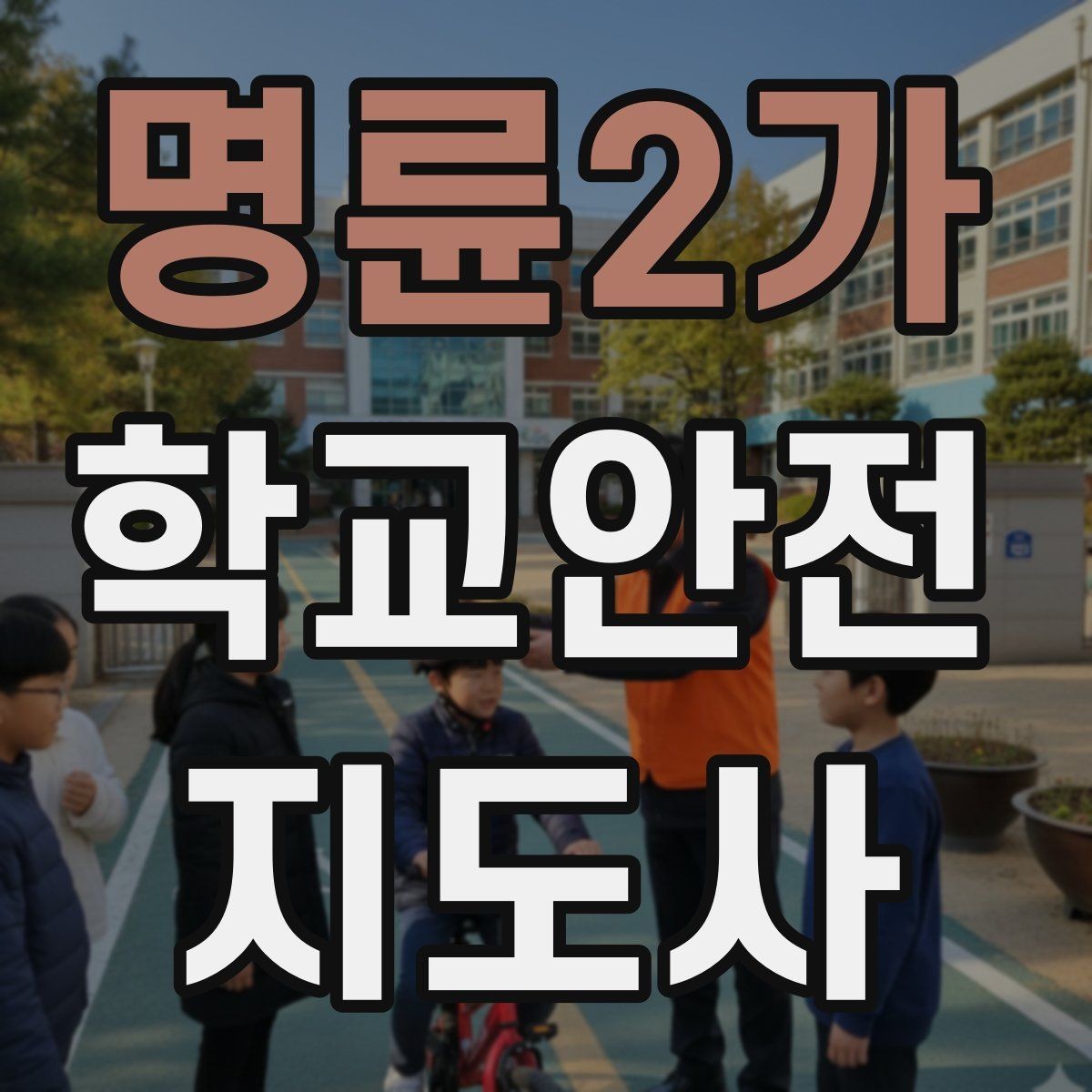 명륜2가 학교안전지도사 자격증 급식실 안전사고 예방 체크 포인트