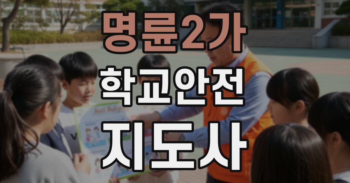 명륜2가 학교안전지도사 자격증