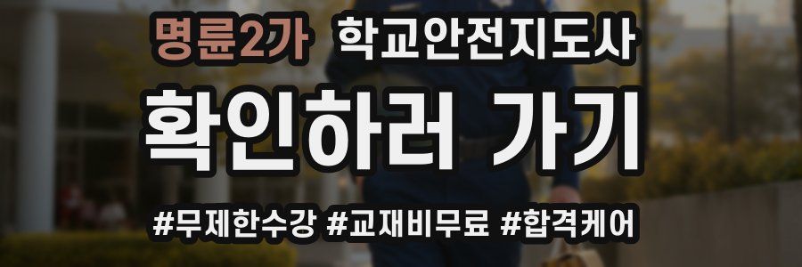 명륜2가 학교안전지도사 자격증