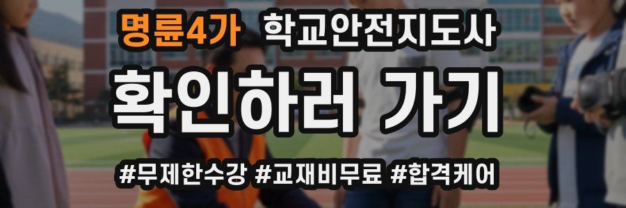 명륜4가 학교안전지도사 자격증