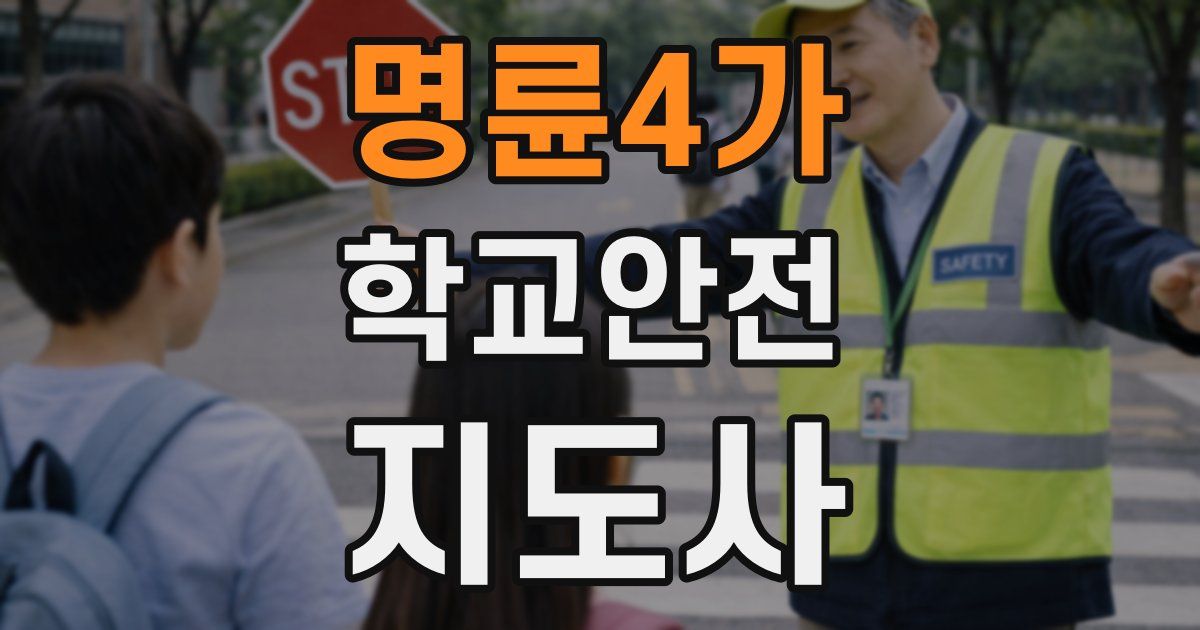 명륜4가 학교안전지도사 자격증