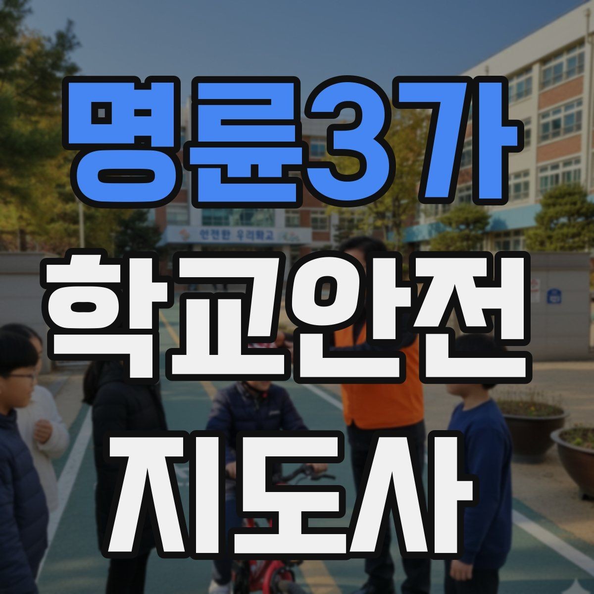 명륜3가 학교안전지도사 자격증 줄 세우기만으로 사고가 줄어드는 이유