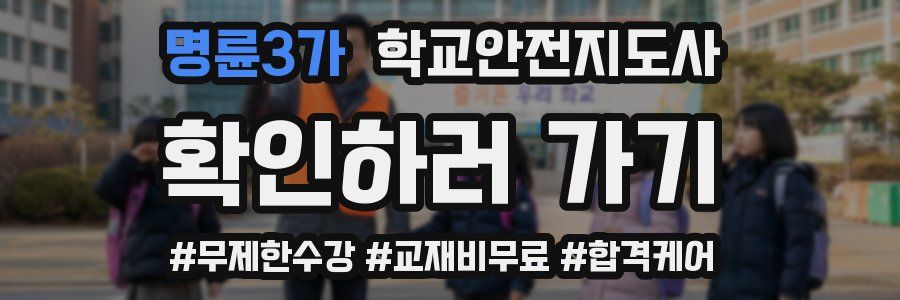 명륜3가 학교안전지도사 자격증