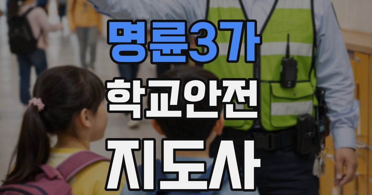 명륜3가 학교안전지도사 자격증