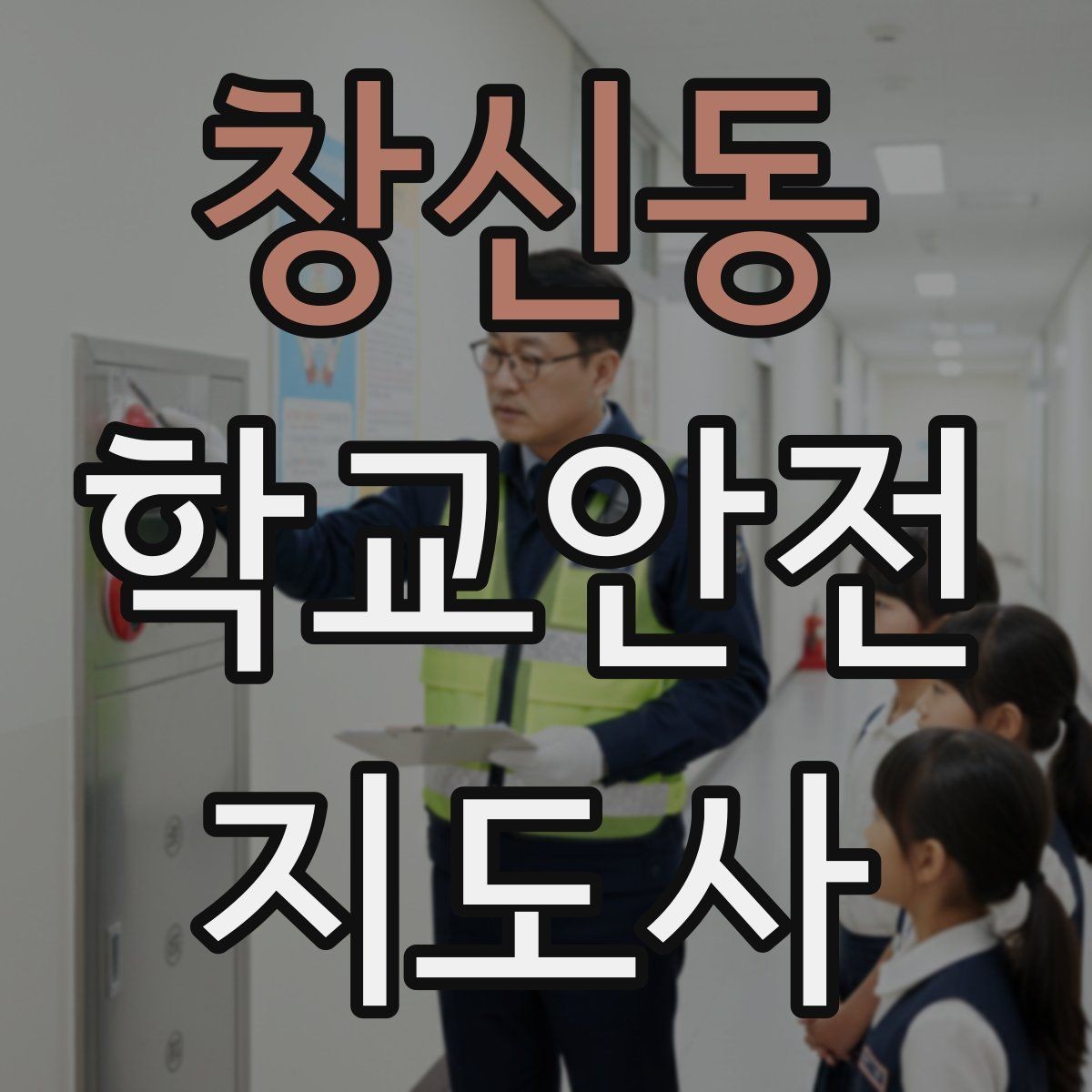 창신동 학교안전지도사 자격증 기도 폐쇄(사레) 상황 대응 기본