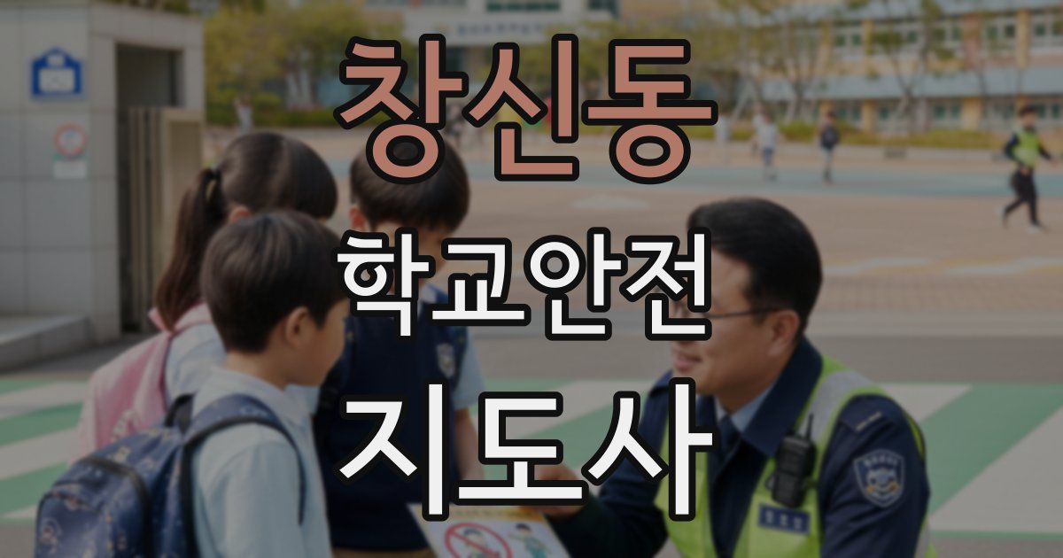 창신동 학교안전지도사 자격증