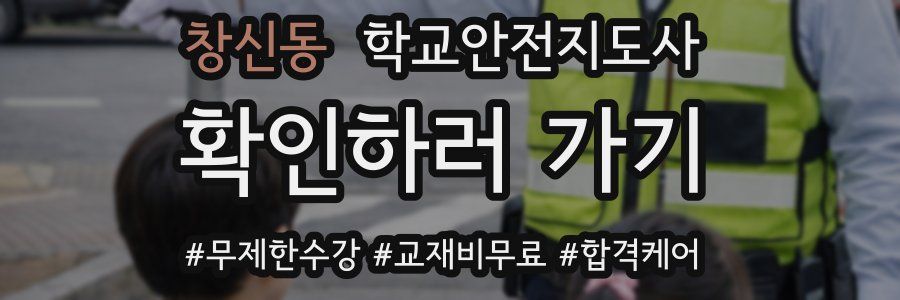 창신동 학교안전지도사 자격증