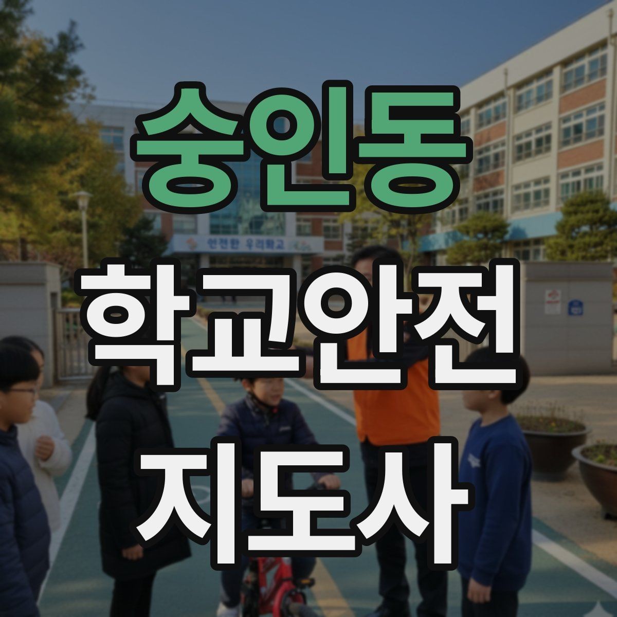 숭인동 학교안전지도사 자격증 활동 전 점검으로 사고를 줄이는 습관