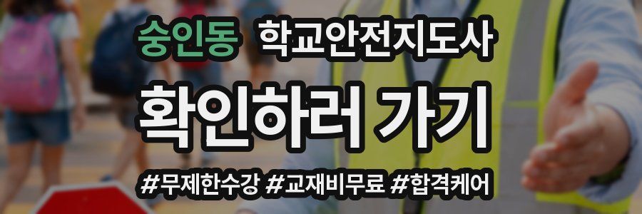 숭인동 학교안전지도사 자격증