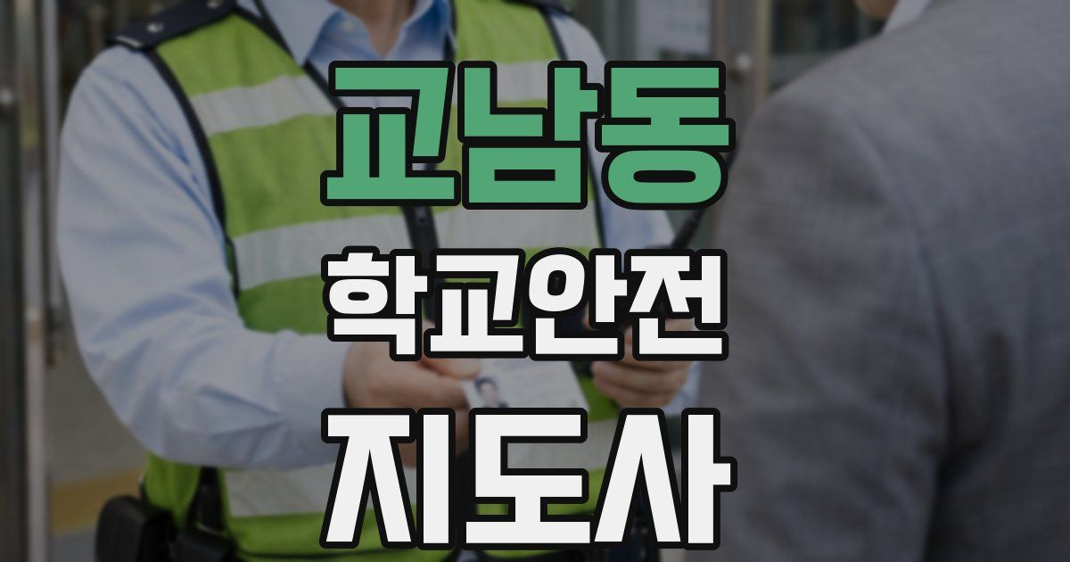 교남동 학교안전지도사 자격증