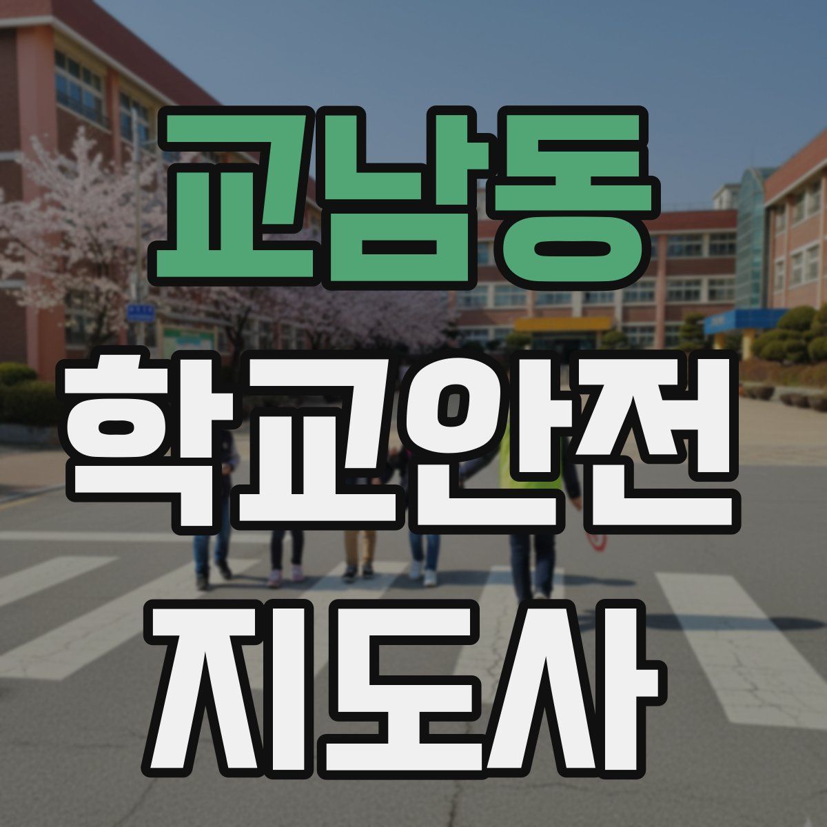 교남동 학교안전지도사 자격증
