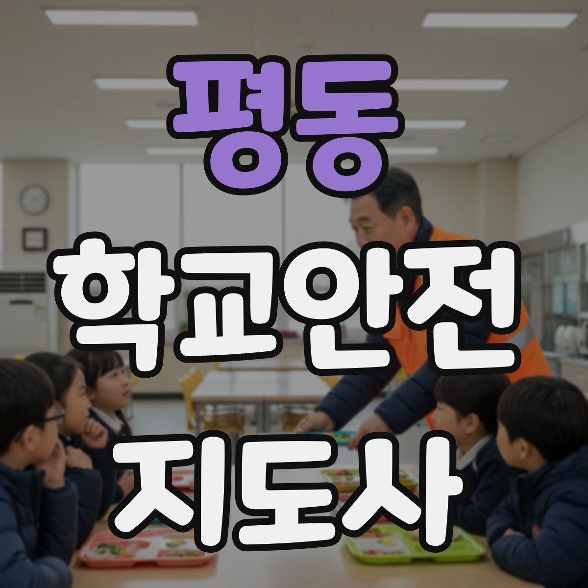 평동 학교안전지도사 자격증 수학여행 이동 중 분실 이탈 예방 팁