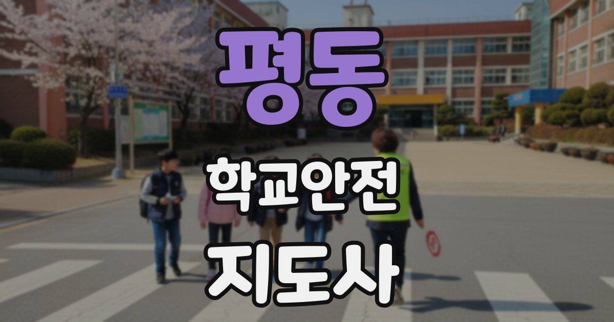 평동 학교안전지도사 자격증