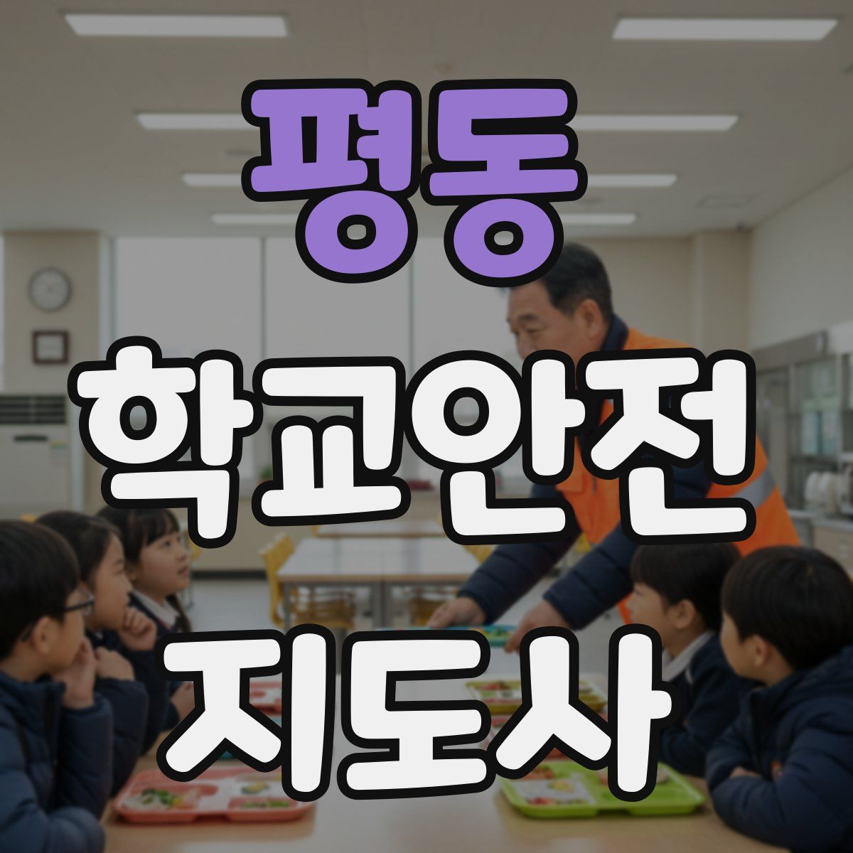 평동 학교안전지도사 자격증