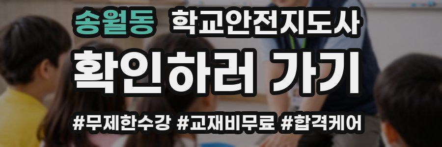 송월동 학교안전지도사 자격증