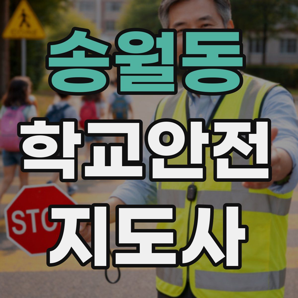 송월동 학교안전지도사 자격증