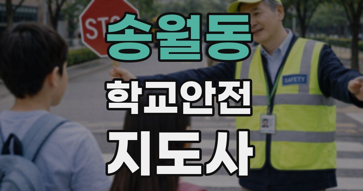 송월동 학교안전지도사 자격증