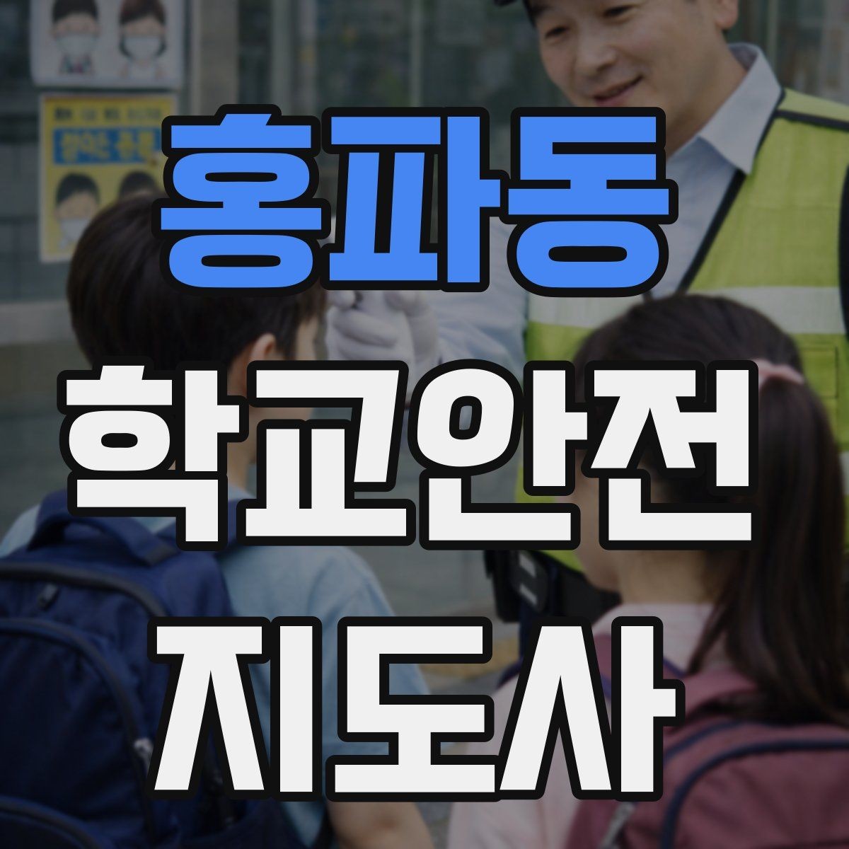 홍파동 학교안전지도사 자격증 사고 가능성을 미리 차단하는 관찰 포인트