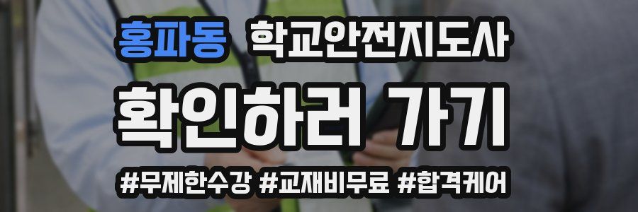 홍파동 학교안전지도사 자격증