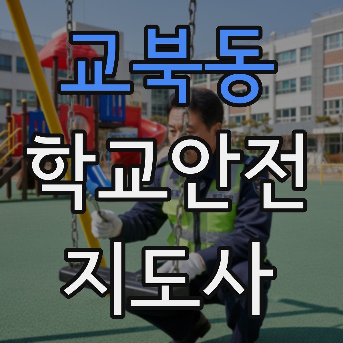 교북동 학교안전지도사 자격증 출입 통제와 안내 동선을 정리하는 방법