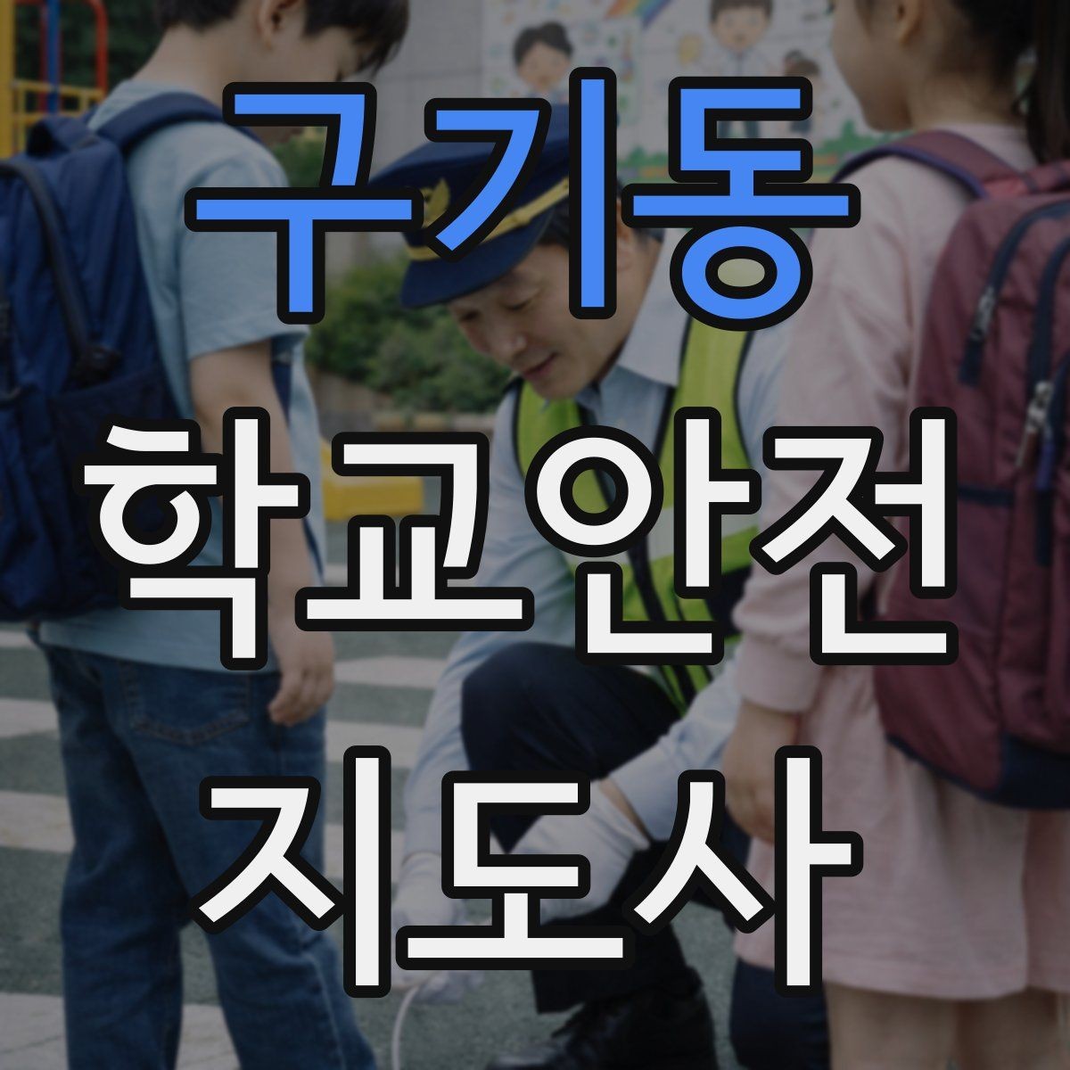 구기동 학교안전지도사 자격증 고학년 지도에서 자주 생기는 변수 정리