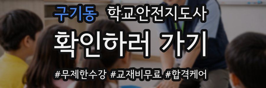 구기동 학교안전지도사 자격증