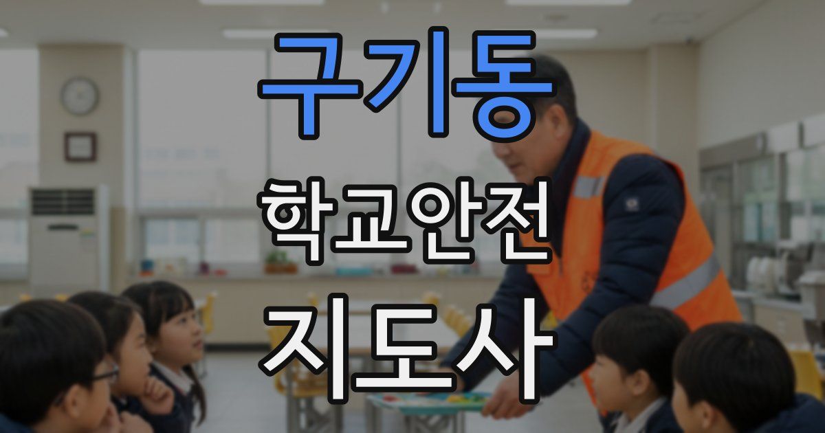 구기동 학교안전지도사 자격증