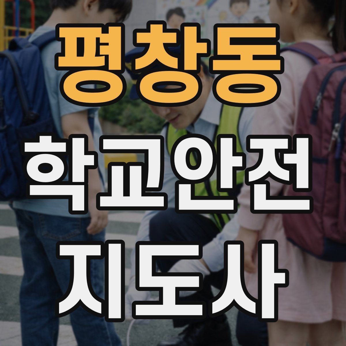 평창동 학교안전지도사 자격증 우천 강설 시 등하교 안전 운영