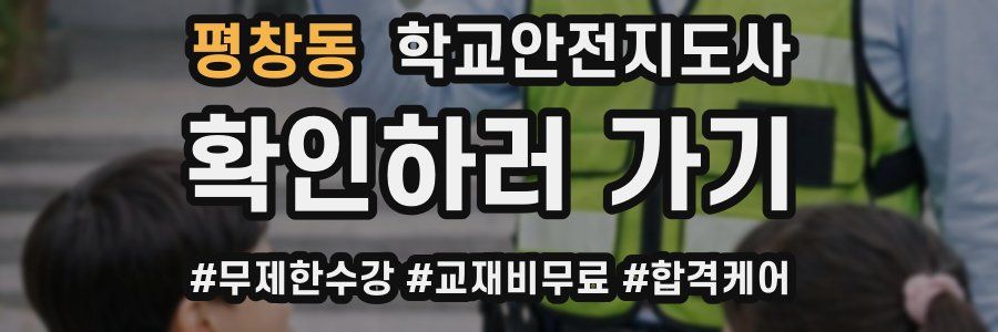 평창동 학교안전지도사 자격증