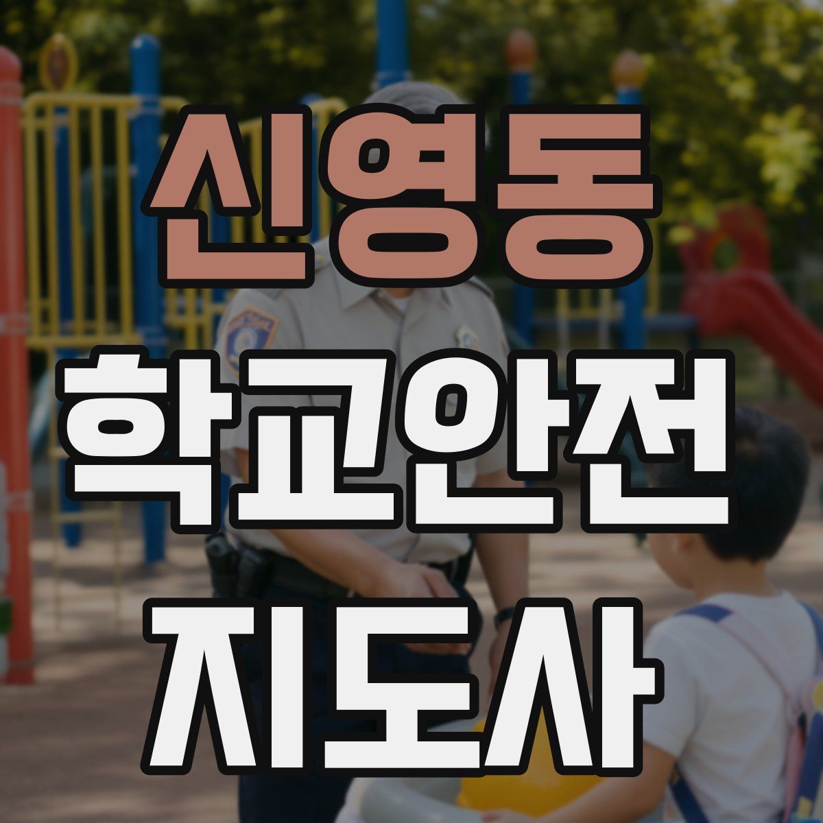 신영동 학교안전지도사 자격증