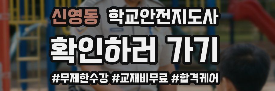 신영동 학교안전지도사 자격증
