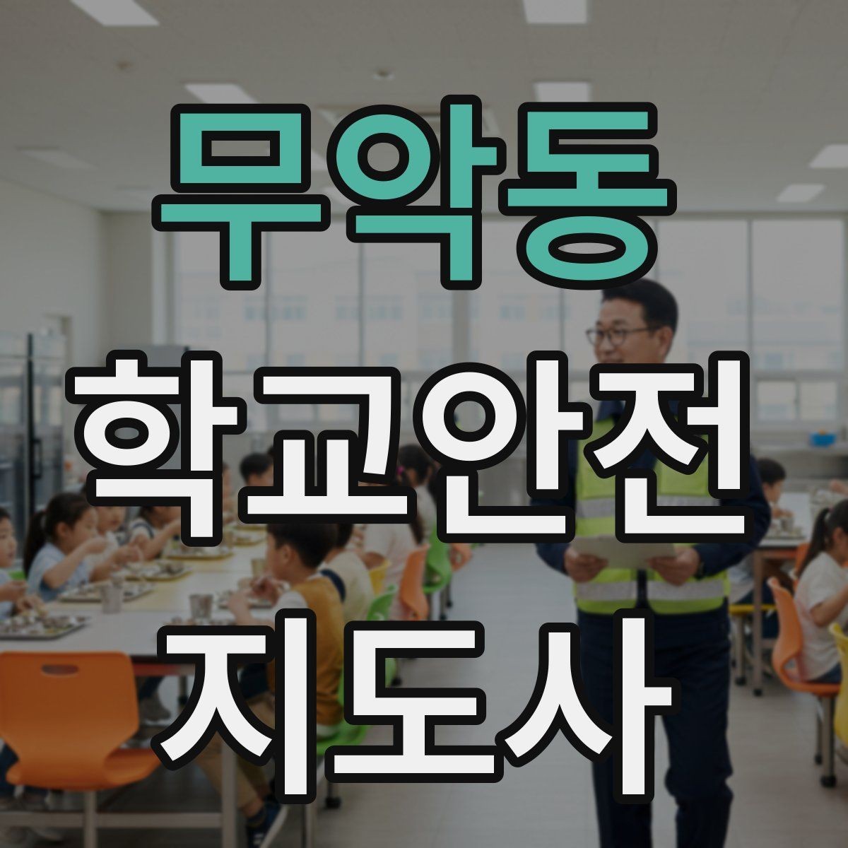무악동 학교안전지도사 자격증 열사병 의심 시 초기 대응 체크리스트