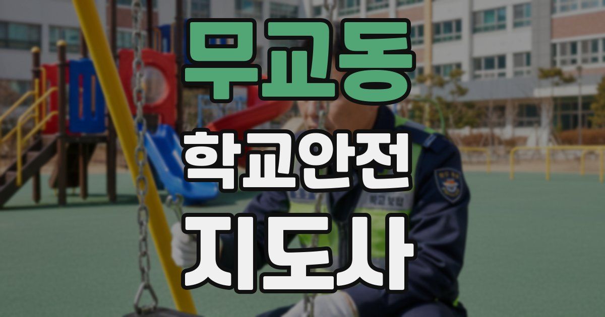무교동 학교안전지도사 자격증