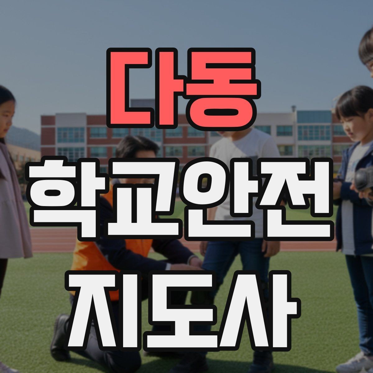 다동 학교안전지도사 자격증 줄서기 대기 지도에서 중요한 포인트