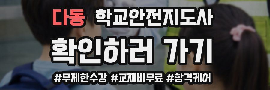 다동 학교안전지도사 자격증