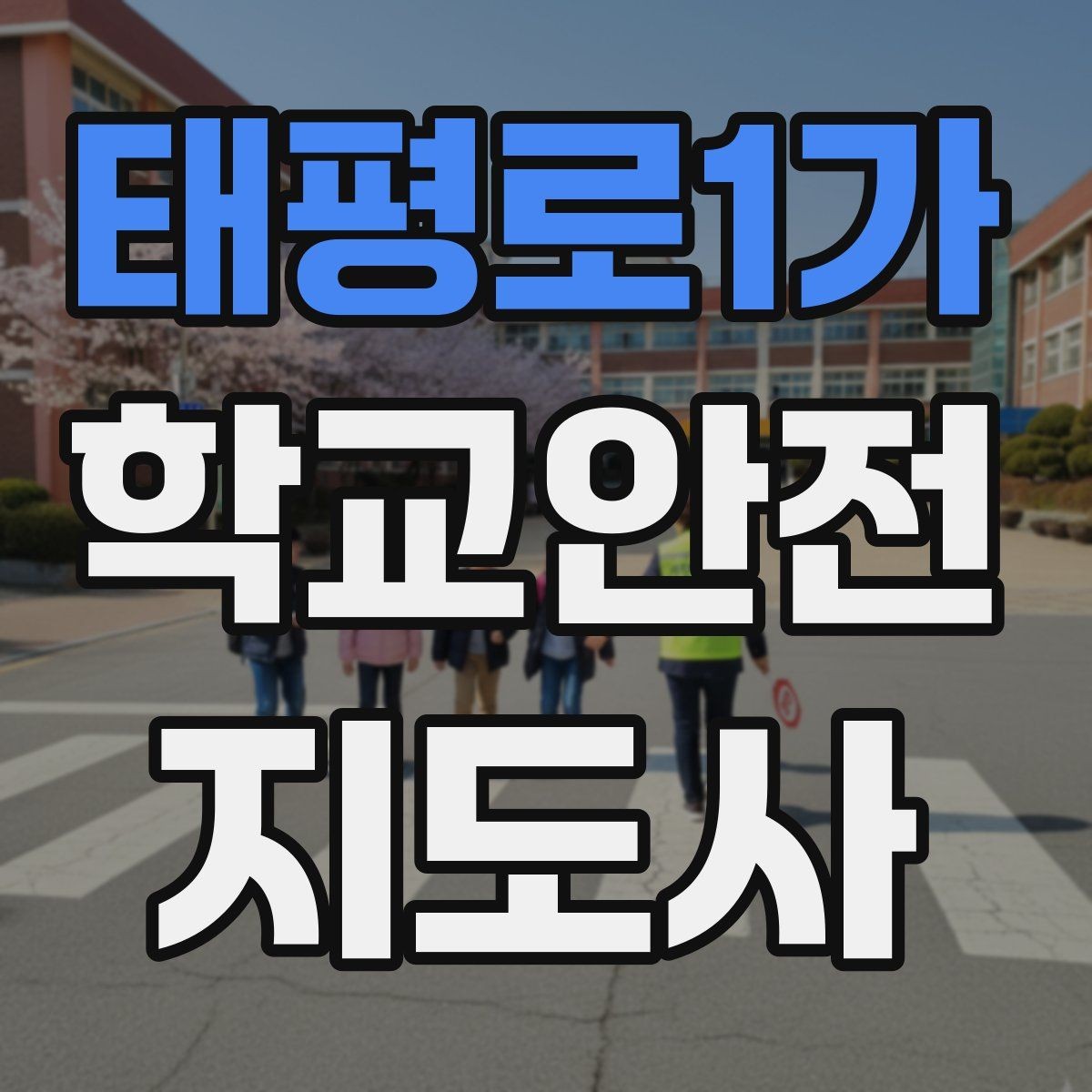 태평로1가 학교안전지도사 자격증 안전 점검표를 현장에서 활용하는 방법