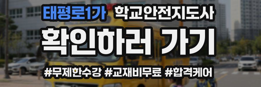 태평로1가 학교안전지도사 자격증