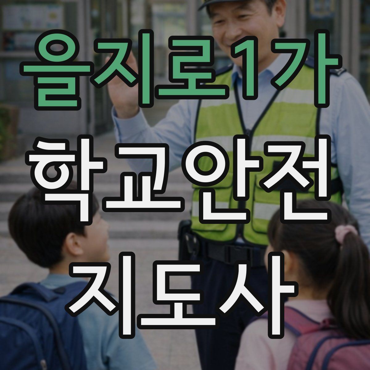 을지로1가 학교안전지도사 자격증 등하교 안전지도에서 중요한 점