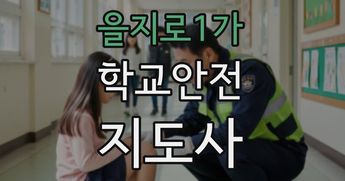 을지로1가 학교안전지도사 자격증