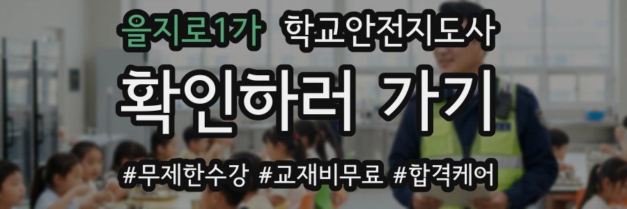 을지로1가 학교안전지도사 자격증
